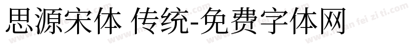 思源宋体 传统字体转换